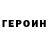 Героин Heroin nerine maybe